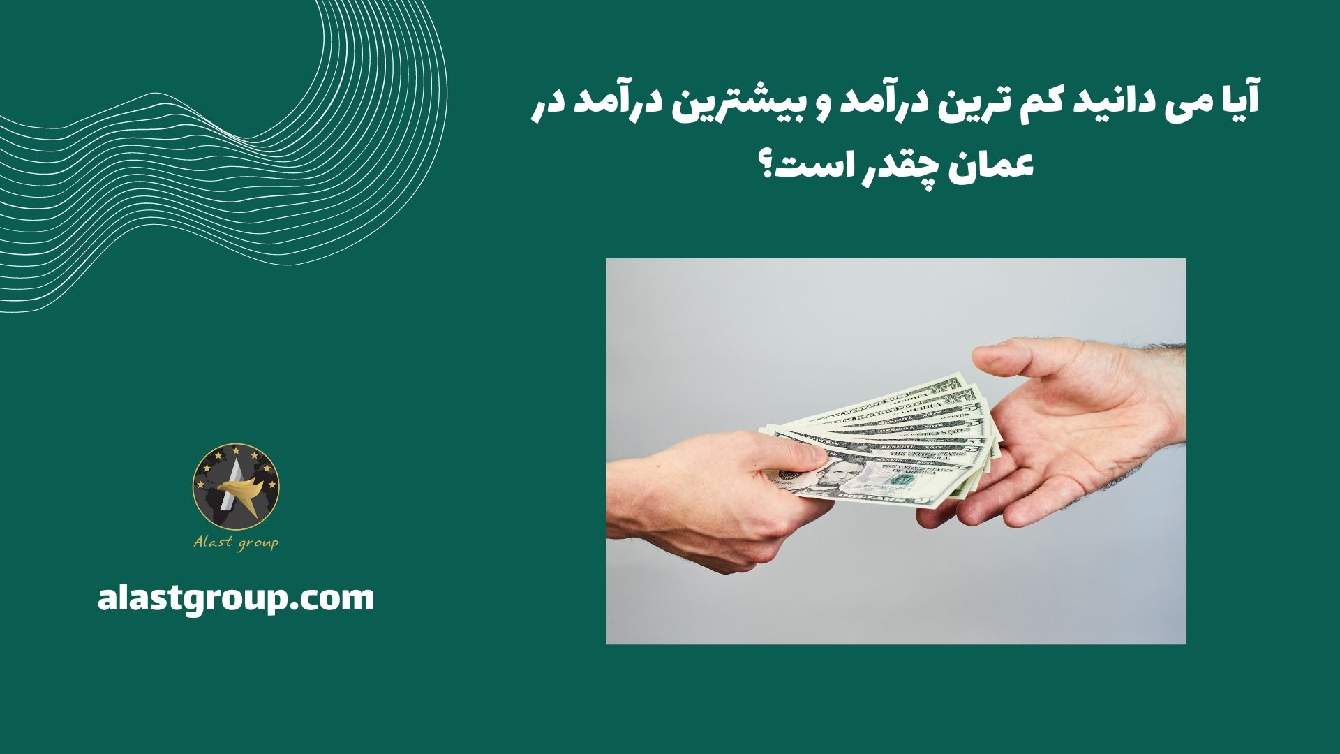 آیا می دانید کم ترین درآمد و بیشترین درآمد در عمان چقدر است؟